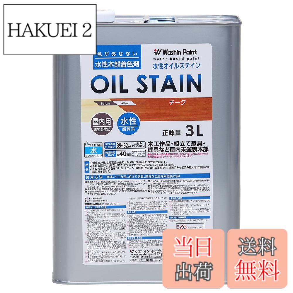 【送料無料】和信ペイント 水性オイルステイン 木目鮮明・微臭・安全 チーク 3L