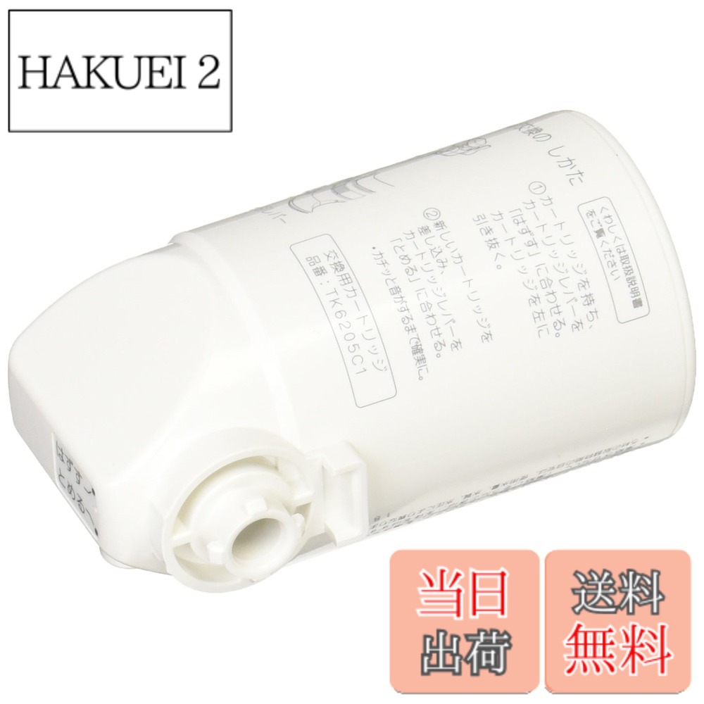 【送料無料】パナソニック 交換用カートリッジ 【カビ臭・鉛・トリハロメタン除去タイプ】 [浄水能力:約4000L] TK6205C1｜HAKUEI 2