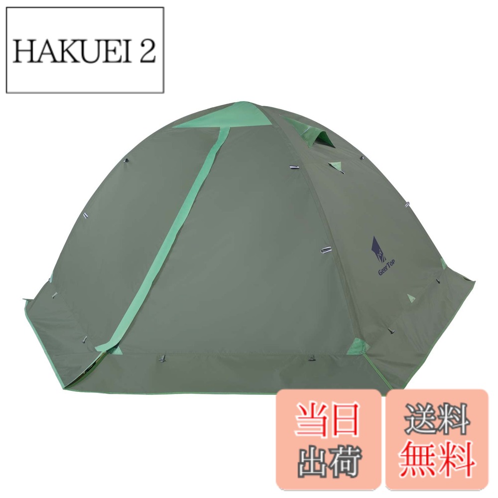 【送料無料】GEERTOP テント 2人用 ソロテント 軽量 4シーズン 二重層 耐水圧5000MM 防水 登山 スカート付き 防寒 キャンプ バイク アウトドア ツーリング 冬用 簡単設営 アーミーグリーン|HAKUEI 2