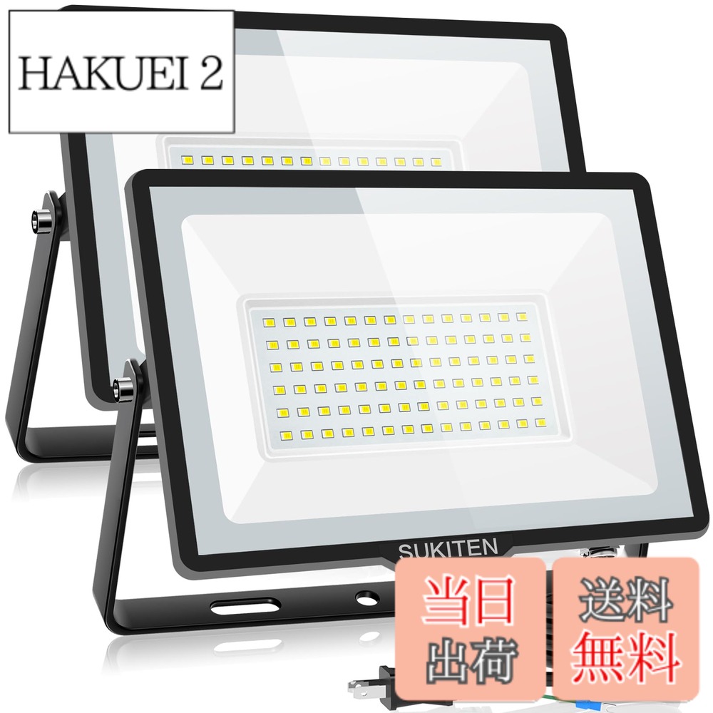 【送料無料】【驚異の明るさ・省電力】SUKITEN 投光器 led 屋外 作業灯 100W 2個セット 15000ルーメン 100V 極薄型 IP66防水 6500K 昼光色 高輝度 高放熱 120&deg;広角 投光器ledライト 夜間作業 工事現場 工事用ライト 駐車場 ガレージ 倉庫 BBQ用 看板灯 屋内照明 豪雨/豪｜HAKUEI 2