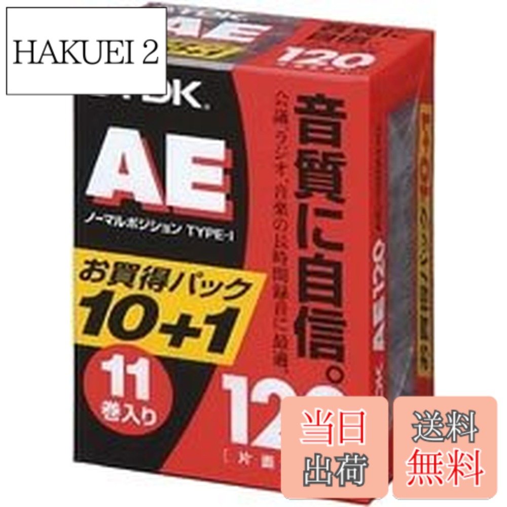 【貨物輸送無料】TDK オーディオカセットテープ AE 120分11巻容器に並べる [AE-120X11G]