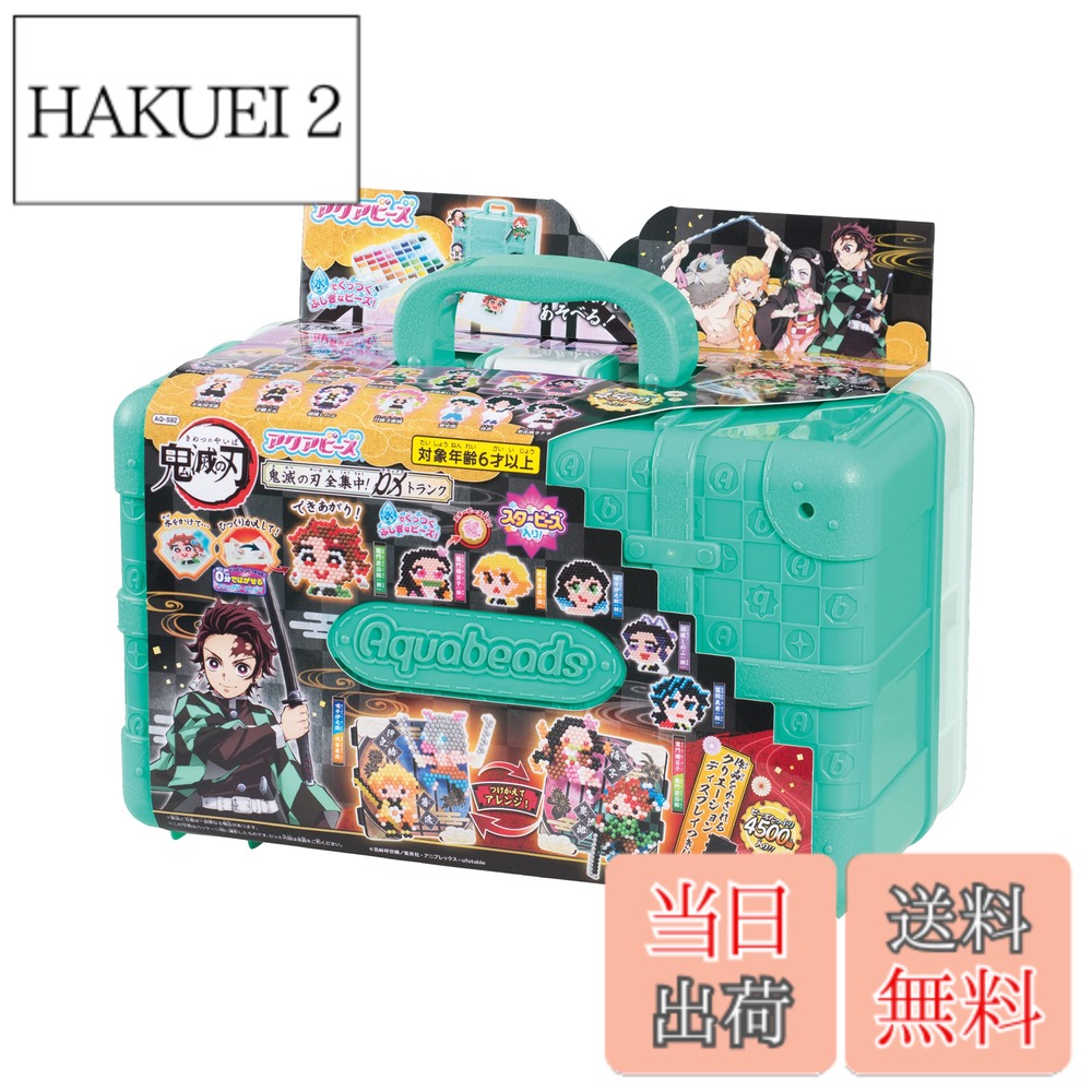 楽天市場】【送料無料】アクアビーズ 鬼滅の刃 全集中！DXトランク AQ