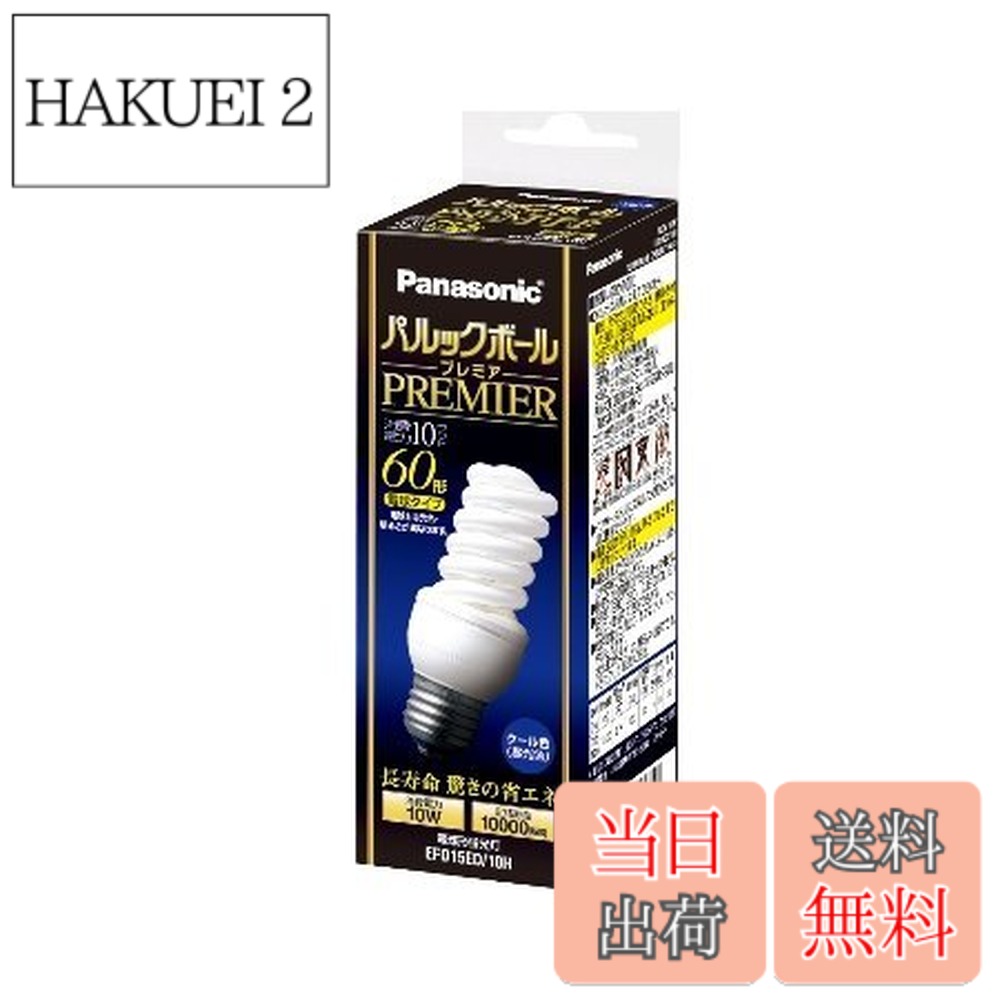 【送料無料】パナソニック 60形 E26口金 電球形蛍光灯 パルックボールプレミア クール色 昼光色 EFD15ED/10H