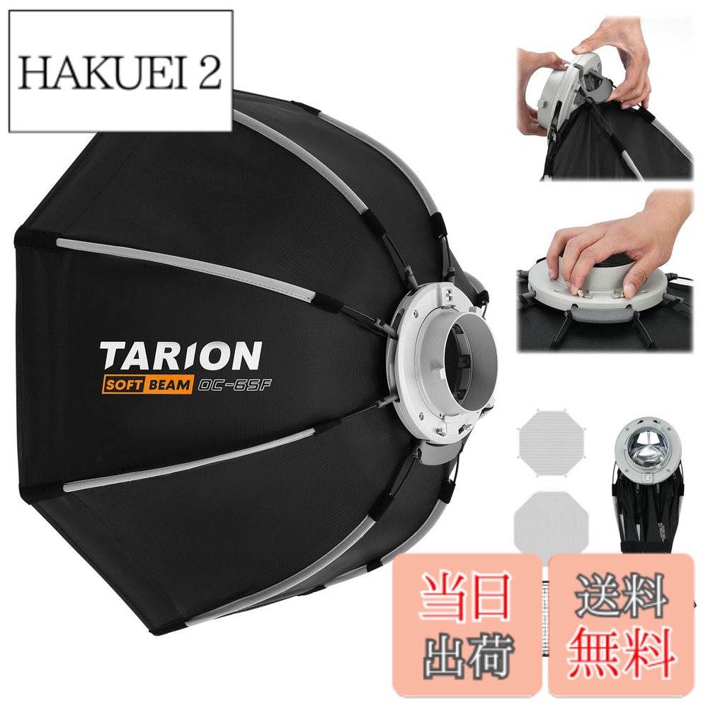 【送料無料】TARION 八角形ソフトボックス65cm ワンタッチクイックリリース ボーエンズマウント 折りたたみ式 ディフューザー/ハニカムグリッド/バッグ付き スピードライト/COBライト/ストロボライト対応 撮影、ポートレート写真、商品写真 OC-65F|HAKUEI 2