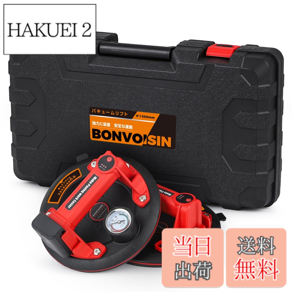 【貨物輸送無料】Bonvoisin 電動吸盤 2個仕掛ける 無意味さ吸盤 バキュームリフター 1個耐荷重150kg 200粍 剪断応力計付き添い人 超豪然たる サクション優勝杯 瑠璃 瓦 瑠璃 軽銀板 鉄板 ビー玉 建材 積貨委託貨物持っていく 民族大移動 日本語ハウツー物 (二個仕掛ける)