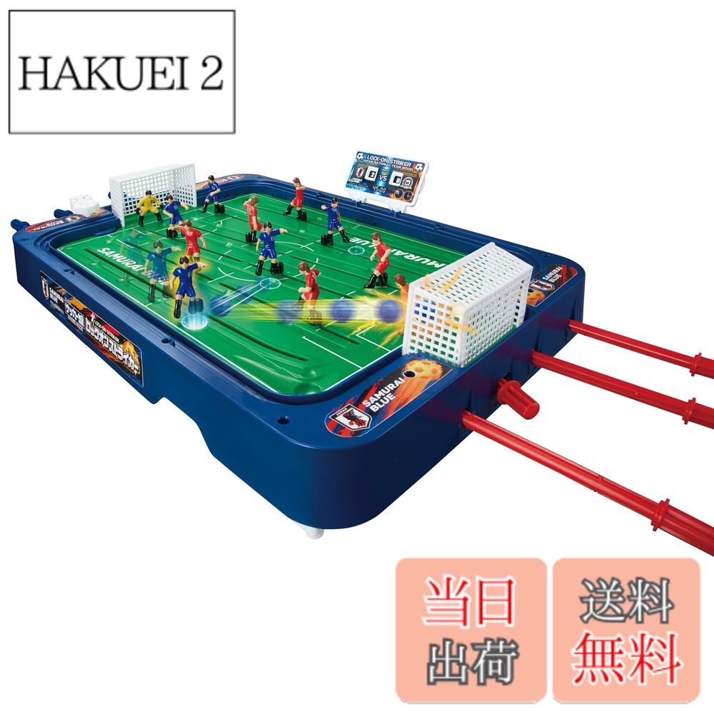 【送料無料】エポック社(EPOCH) サッカー盤 ロックオンストライカー サッカー日本代表Ver. STマーク認証 5歳以上 おもちゃ ゲーム プレイ人数:2人 EPOCH