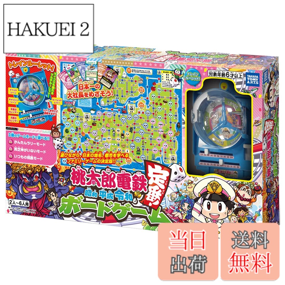 【貨物輸送無料】タカラトミーアーツ(TAKARATOMY A.R.T.S) 桃太郎電鉄 ~昭和 平成 令和も定番! ~ ゲーム盤力くらべ