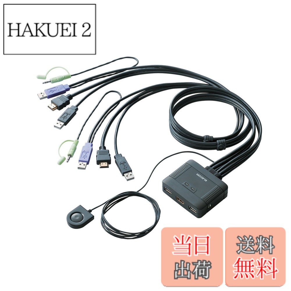 【送料無料】エレコム KVMスイッチ hdmi usb 切替器 スピーカー 手元スイッチ 2台 KVM-HDHDU2