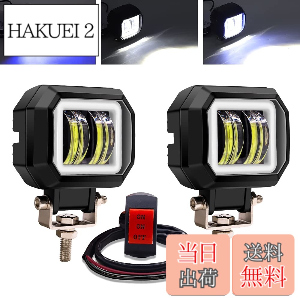 【送料無料】Aoling LED作業灯 12V 24V 防水 バイク フォグランプ ブルーイカリング付き スイッチ付 車用フォグランプ バイク用ヘッドライト補助灯 ワークライト 作業灯 自動車 トラック 機械汎用車外灯 角型防塵 ホワイト 2個