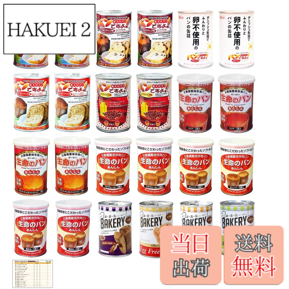 【送料無料】あんしん壱番 非常食 パン 5年保存 14種類 パンの缶詰 保存食 長期保存 非常食セット 備蓄食料 防災 災害用 防災食品 計24缶 バリエーションセット|HAKUEI 2