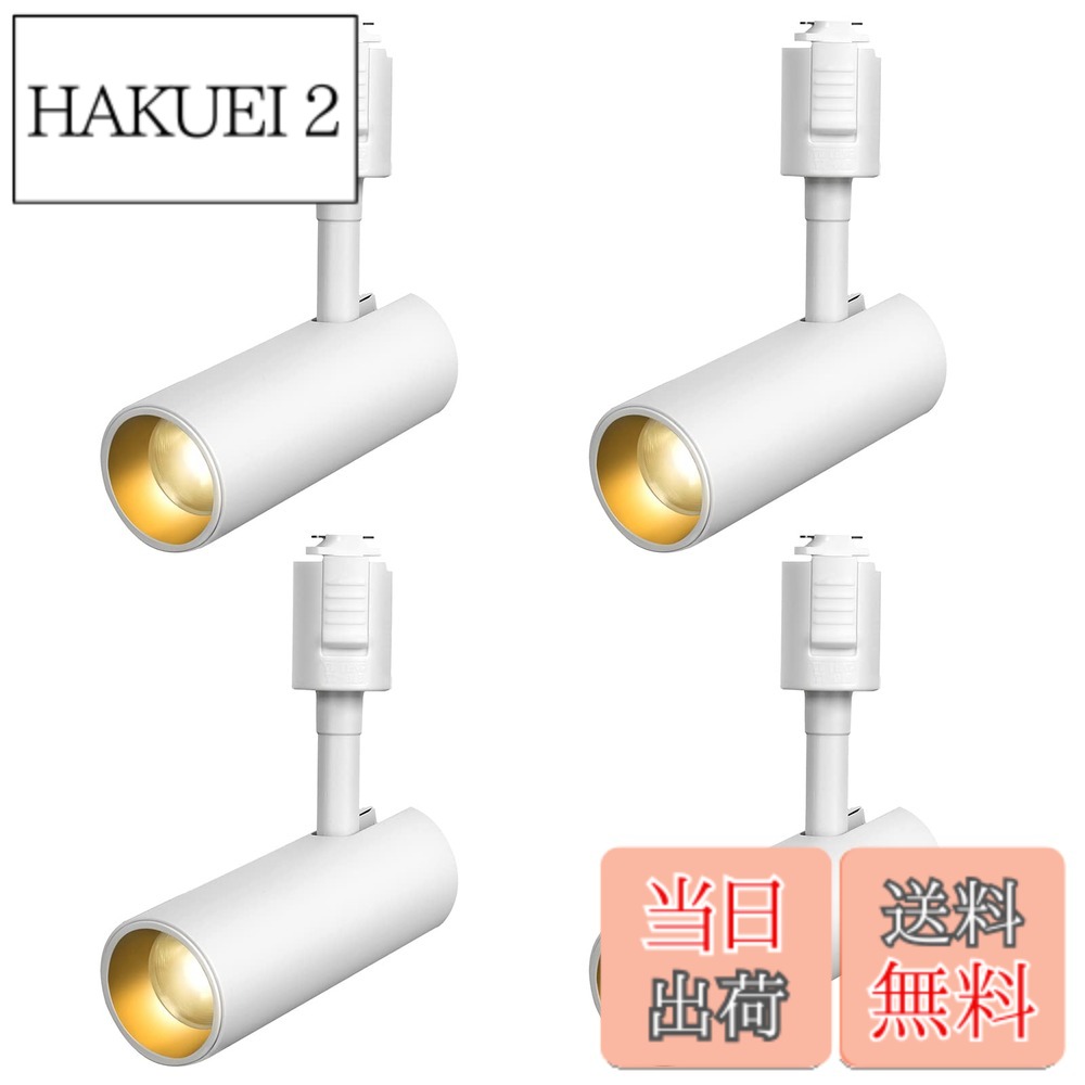【送料無料】SPAHER ライティングレール用スポットライト LED ダクトレール 照明 100W相当 植物育成ライト 取付け簡単 角度調節可能 電球不要 照明器具 明るい おしゃれ 玄関 リビング キッチン インテリア 10W 1200LM ホワイト（電球色 4個セット）