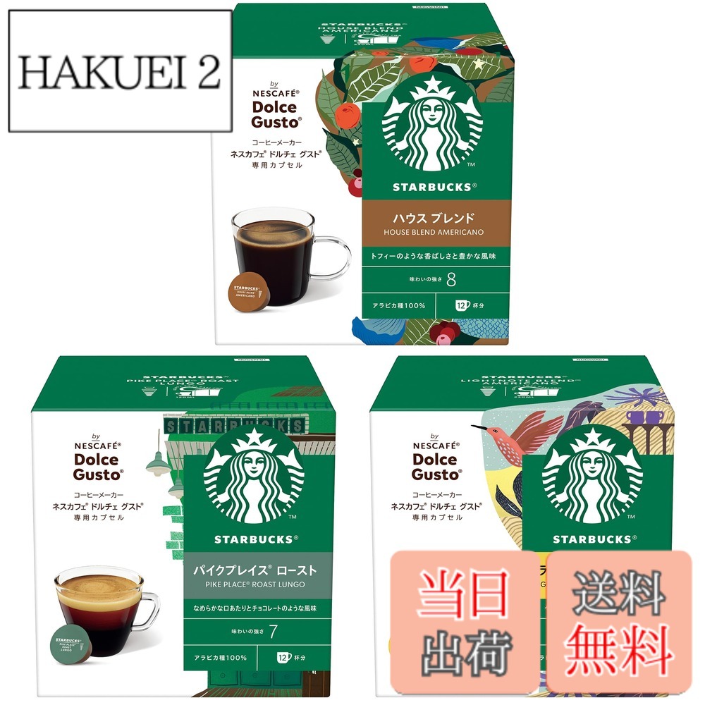 【送料無料】スターバックス ネスカフェ ドルチェ グスト 専用カプセル ブラックコーヒー 3種アソート