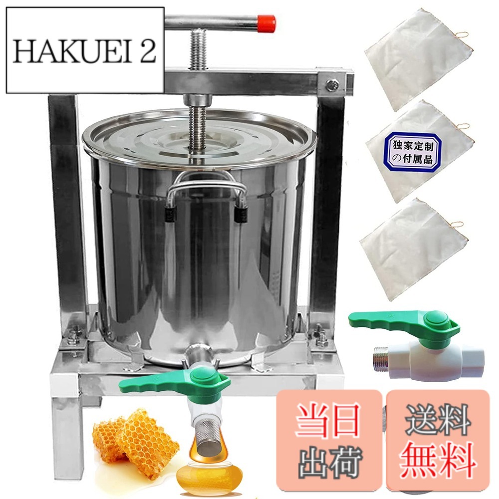 【送料無料】HCTOOL 蜂蜜 絞り器 蜂蜜圧搾機 蜂蜜分離器 ジューサー・しぼり器 みしん 15L 大容量 はちみつ 手動 圧搾機 絞り器 脱水機 みつろう/ミツロウ ワックス/蜜蝋 ステンレス 圧縮製蝋器 3濾過ネット付と 日本倉庫出荷 納期は2－3日間(15L、14KG、蓋/バルブ付き、