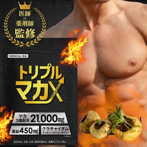 【自社発送】トリプルマカX 60粒 30日分 1袋 マカ 3種配合 メンズサプリ 男の活力 生マカ 21000mg アルギニン 黒ウコン クラチャイダム グルコン酸亜鉛 ミネラル サプリ 栄養素 パワー 健康サプリ 亜鉛 強力 サプリメント 元気 栄養補給 サポート すっぽん バランス パウダー