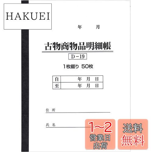 貸物帳　古物書　珍品 楽天市場】古物台帳 1冊50ページ | D-19 自動車販売 中古車販売