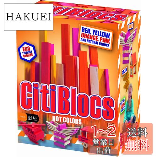 【楽天市場】木製ブロック CitiBlocs シティブロックス ホットカラーセット50ピース：HAKUEI