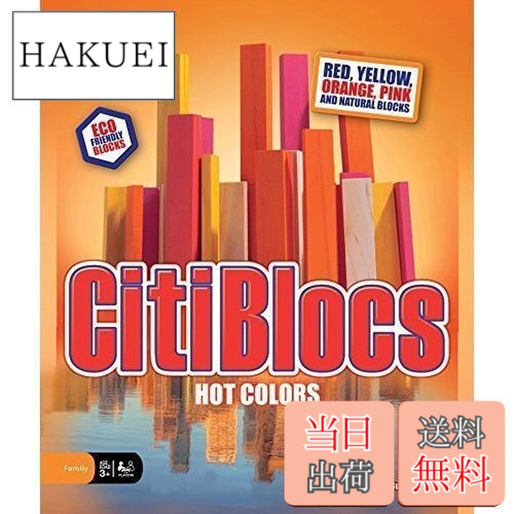 【送料無料】木製ブロック CitiBlocs シティブロックス ホットカラーセット200ピース｜HAKUEI