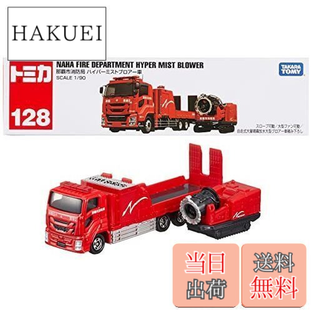 楽天市場】タカラトミー トミカ ロングタイプトミカ No.128 那覇市消防