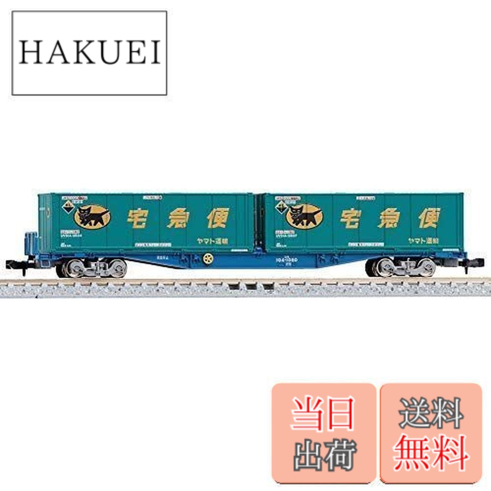 【送料無料】トミーテック(TOMYTEC)TOMIX Nゲージ コキ104形 新塗装 ・ ヤマト運輸コンテナ付 8737 鉄道模型 貨車