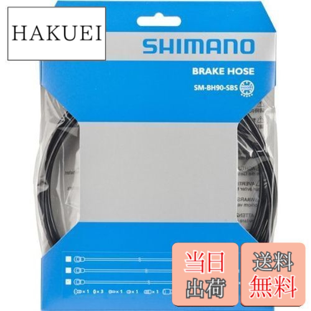 【送料無料】シマノ(SHIMANO) ディスクブレーキ用ホース SM-BH90 SBS ブラック 2000mm ISMBH90SBSL200