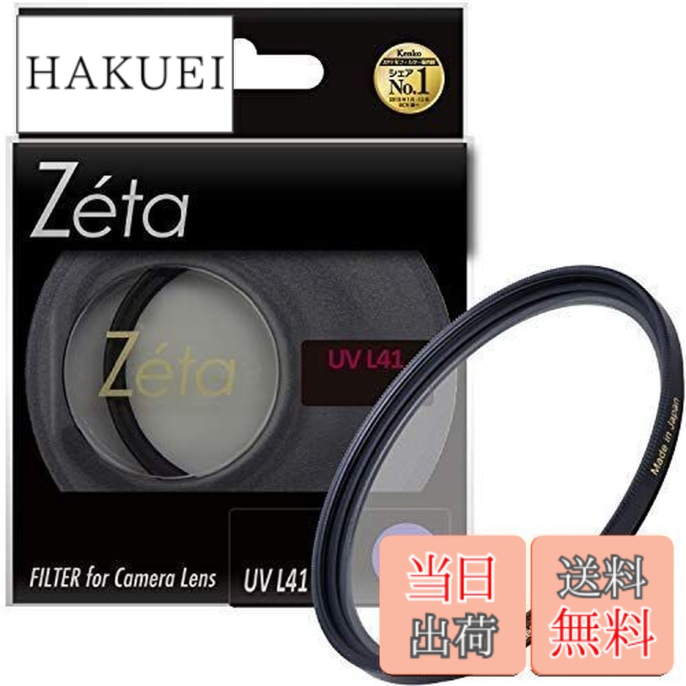 【送料無料】Kenko UVレンズフィルター Zeta UV L41 55mm 紫外線吸収用 335536