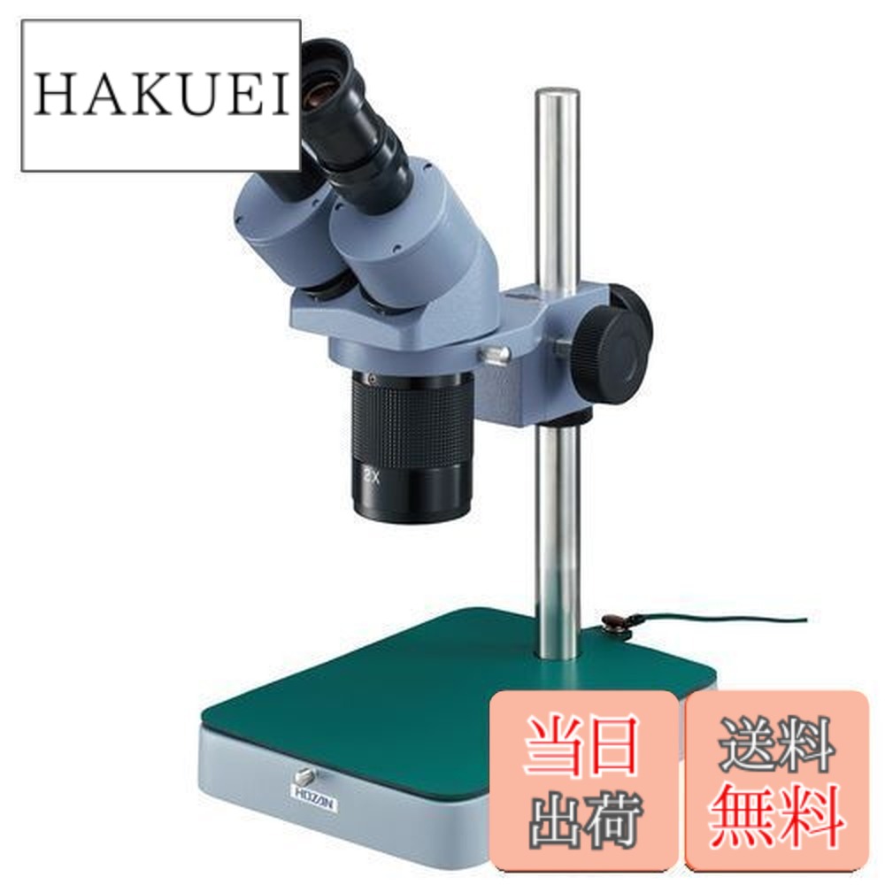 【送料無料】ホーザン(HOZAN) 実体顕微鏡 10x/20x 切り換え式 作動距離80mm ステージ全長185mm L-50|HAKUEI