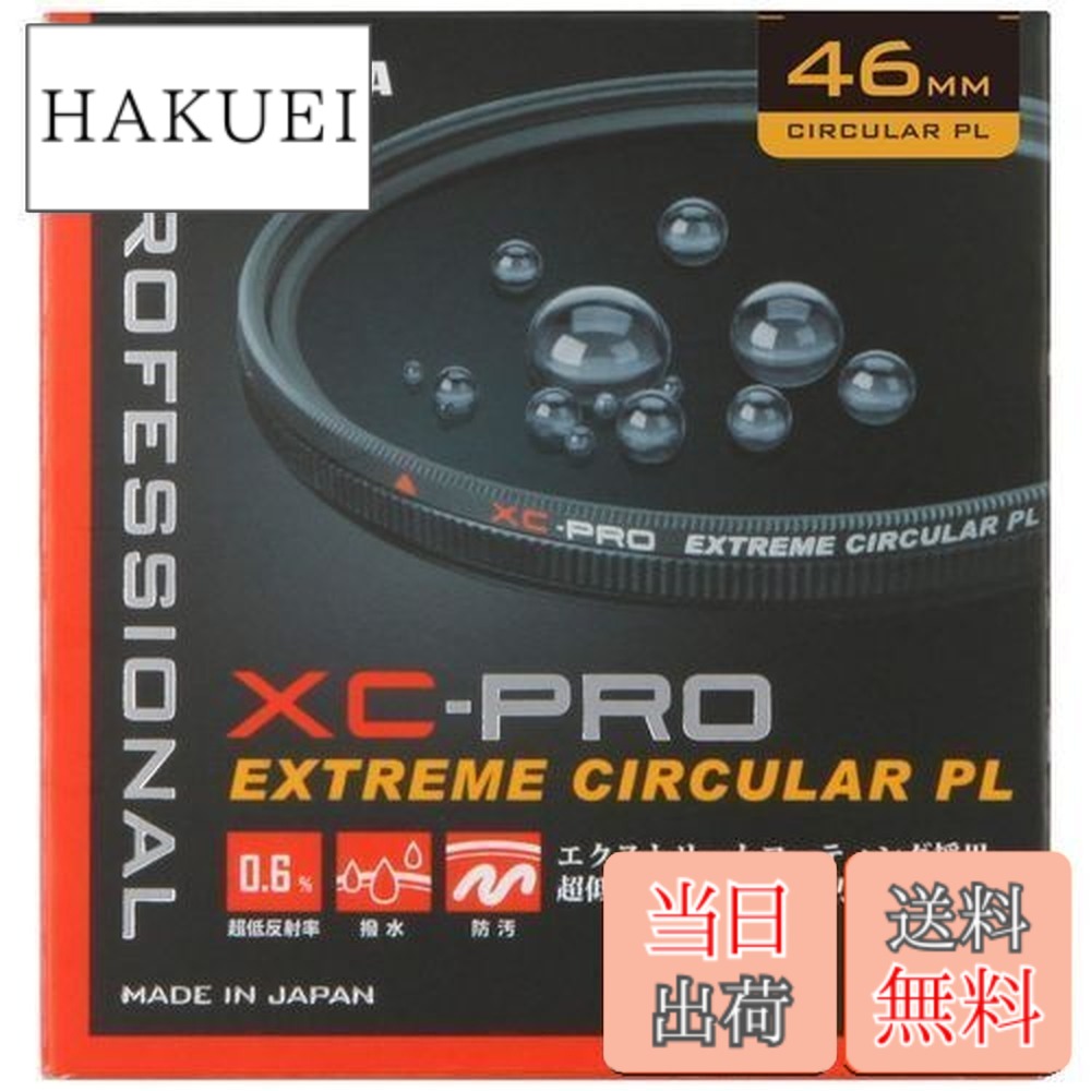 【送料無料】ハクバ HAKUBA PLフィルター 46mm サーキュラーPL 反射率 0.6% 色ムラなし コントラスト強調 反射除去 撥水防汚 薄枠 日本製 XC-PRO CF-XCPRCPL46 紅葉