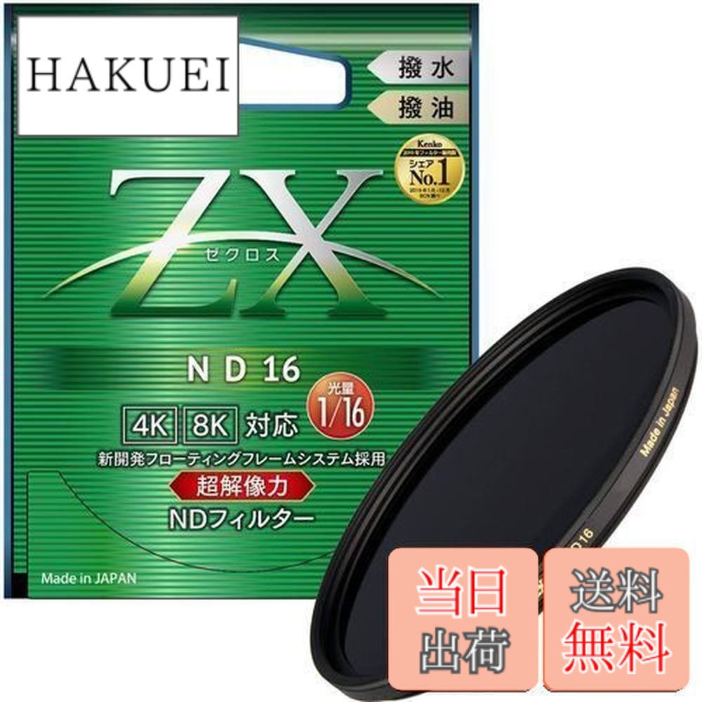 【貨物輸送無料】Kenko ND水漉し ZX ND16 82粍 光量合わせる用 絞り3段分減光 撥水・撥油上塗り フローティングフレームシステム 442821
