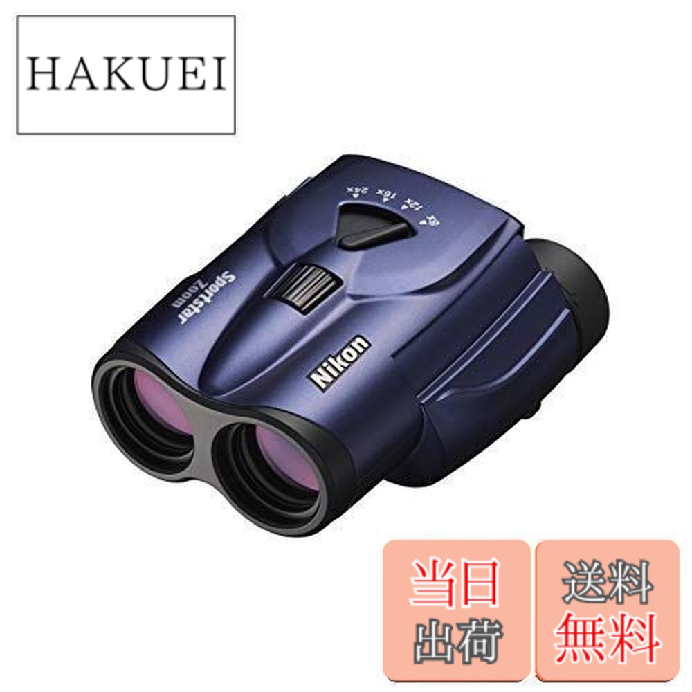 【送料無料】Nikon ズーム双眼鏡 スポーツスターズーム 8-24x25 ポロプリズム式 8-24倍25口径 ブルー Sportstar Zoom SPZ8-24X25BL 18,654円