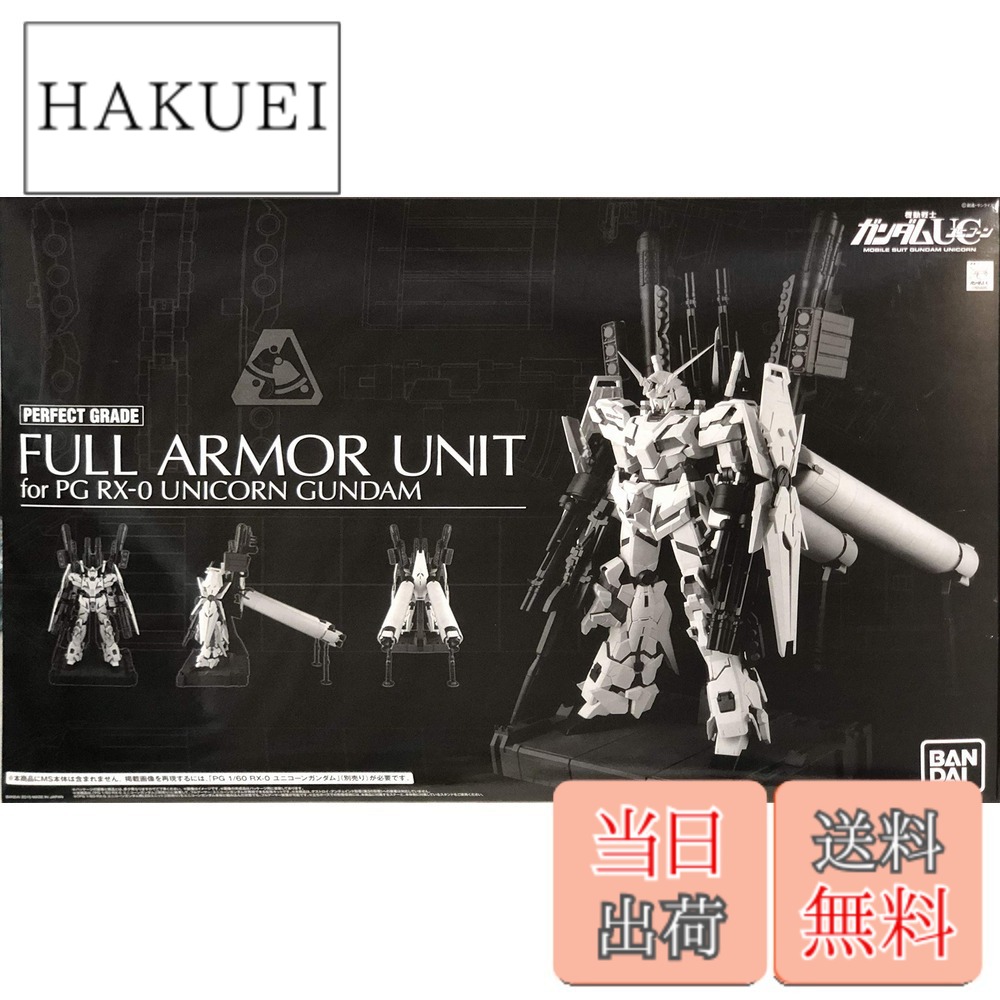 【送料無料】PG 1/60 RX-0 ユニコーンガンダム用 FA拡張ユニット(プレミアムバンダイ限定) サイズ:ワンサイズ|HAKUEI