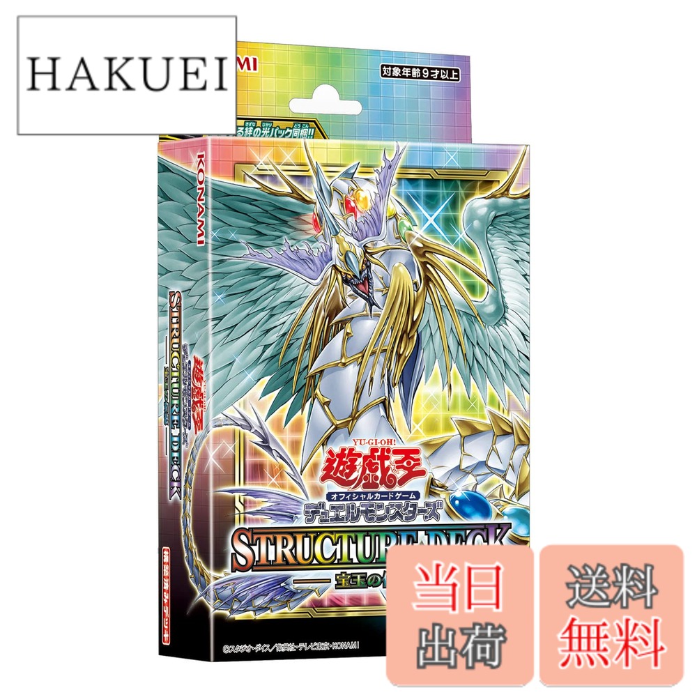 【送料無料】コナミデジタルエンタテインメント(Konami Digital Entertainment) 遊戯王OCGデュエルモンスターズ ストラクチャーデッキ 宝玉の伝説画像