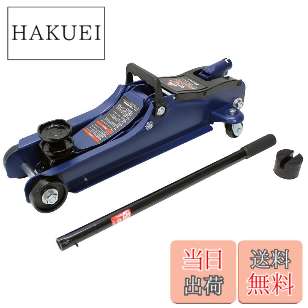 【送料無料】メルテック(meltec) ジャッキ フロアジャッキ 単体 セット 色：ブルー｜HAKUEI