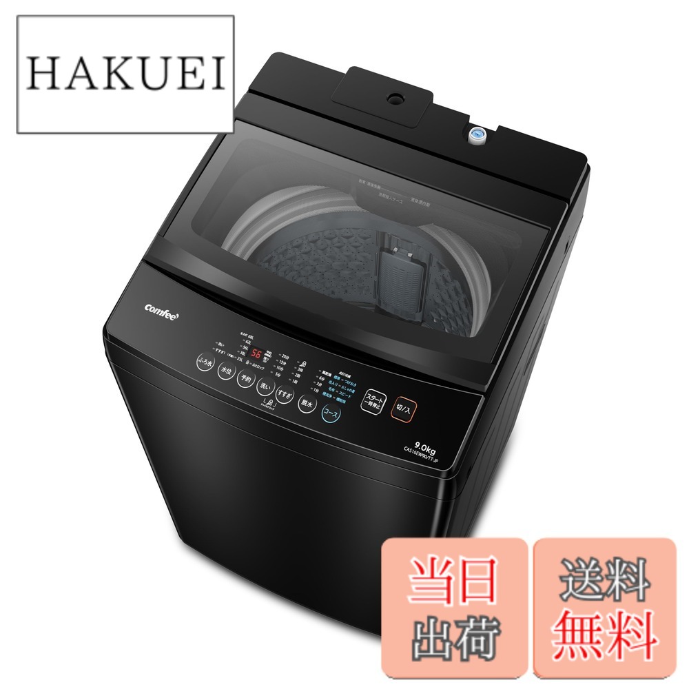 【貨物輸送無料】COMFEE\u0027 全自動小銃洗い濯ぎ機 色：金属元素薄墨色、大きさ：9kg黒