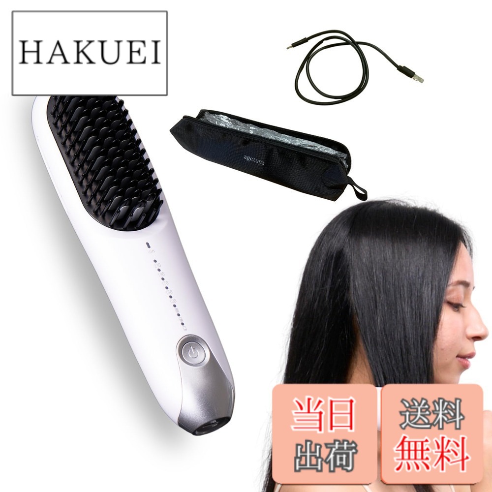 【送料無料】[パワー力x持続力][なめらかヘアを実現][出先で使えるコードレスタイプ] AGETUYA コードレスミニブラシアイロンプラス [耐熱ポーチ付き] | ブラシアイロン アイロンブラシ ヒートブラシ 色：ホワイト｜HAKUEI