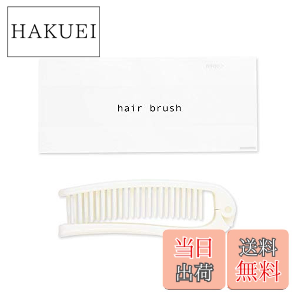【送料無料】業務用 ヘアブラシ 使い捨て 折りたたみ 二つ折りスリムヘアブラシ リリー ホワイト アメニティ【250個入】ヘアーブラシ 色：ホワイト、サイズ：250個 (x 1)