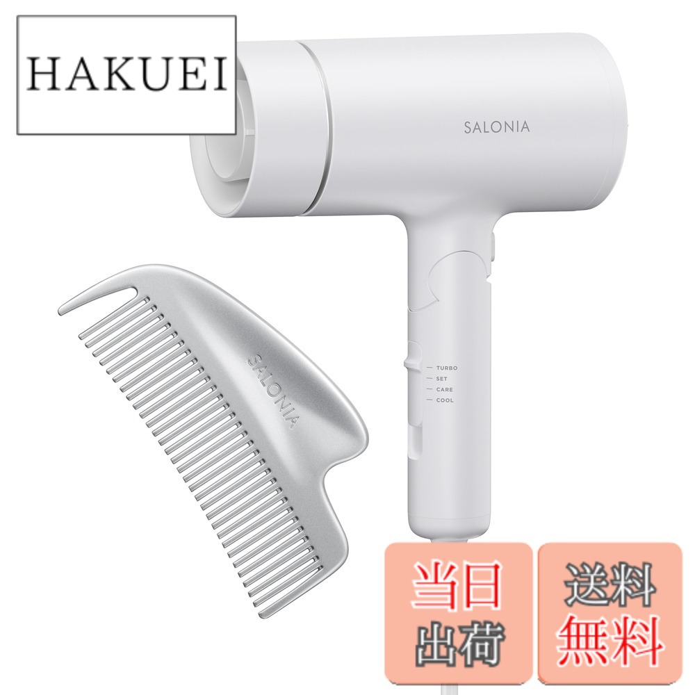 【送料無料】SALONIA サロニア スピーディーイオン ドライヤー 大風量 速乾 軽量 マイナスイオン 色：ホワイトxシルバー