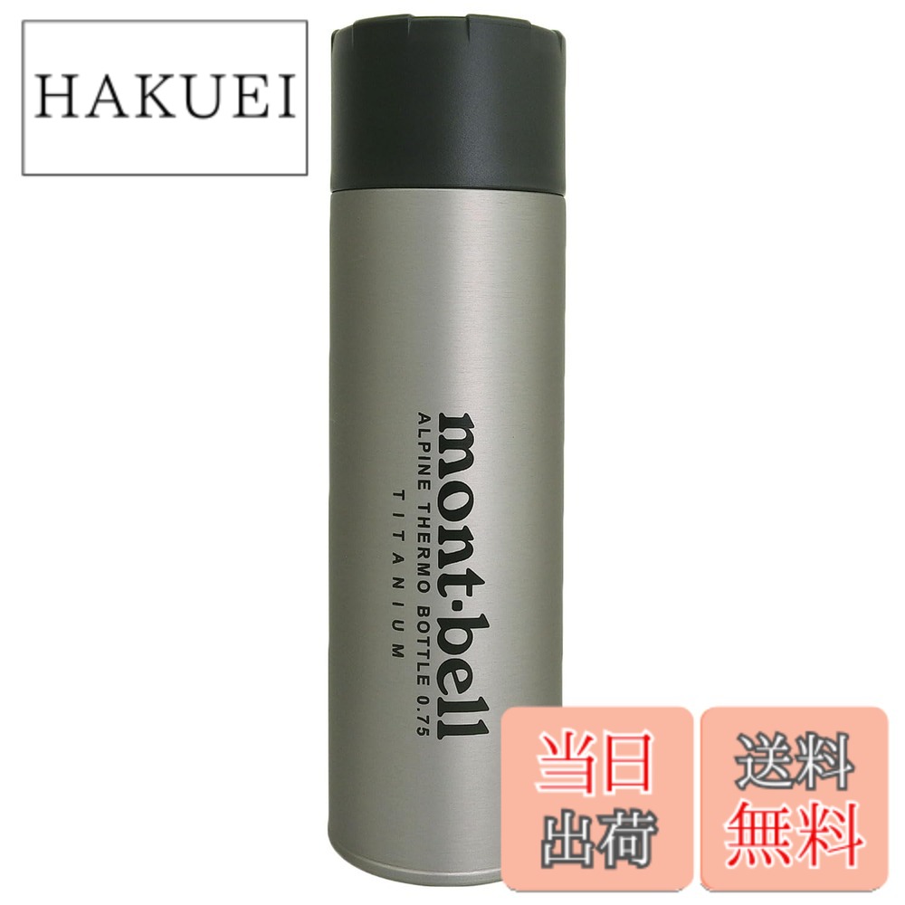 【送料無料】[モンベル] ボトル メンズ レディース チタン アルパイン サーモボトル 0.75L 1134201TITAN 色：チタン(TITAN)、サイズ：750 ml
