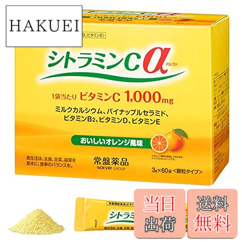 【送料無料】シトラミンcα(アルファ）栄養機能食品 常盤薬品 3箱