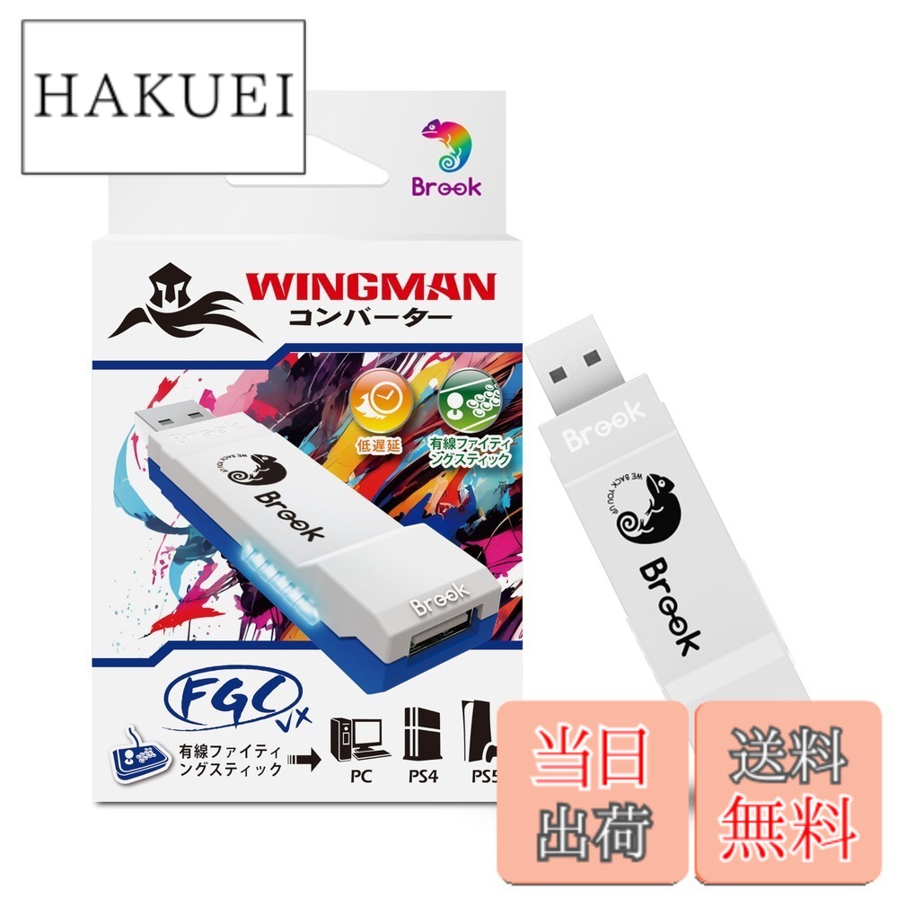 【送料無料】Brook Wingman FGC VX PS5/PS4/PC対応 コンバーター アーケードコントローラー 150種類以上の有線コントローラー対応 レイテンシ低減 変換アダプター アーケードジョイスティック 全PS5/PS4ゲーム対応【日本正規代理店】