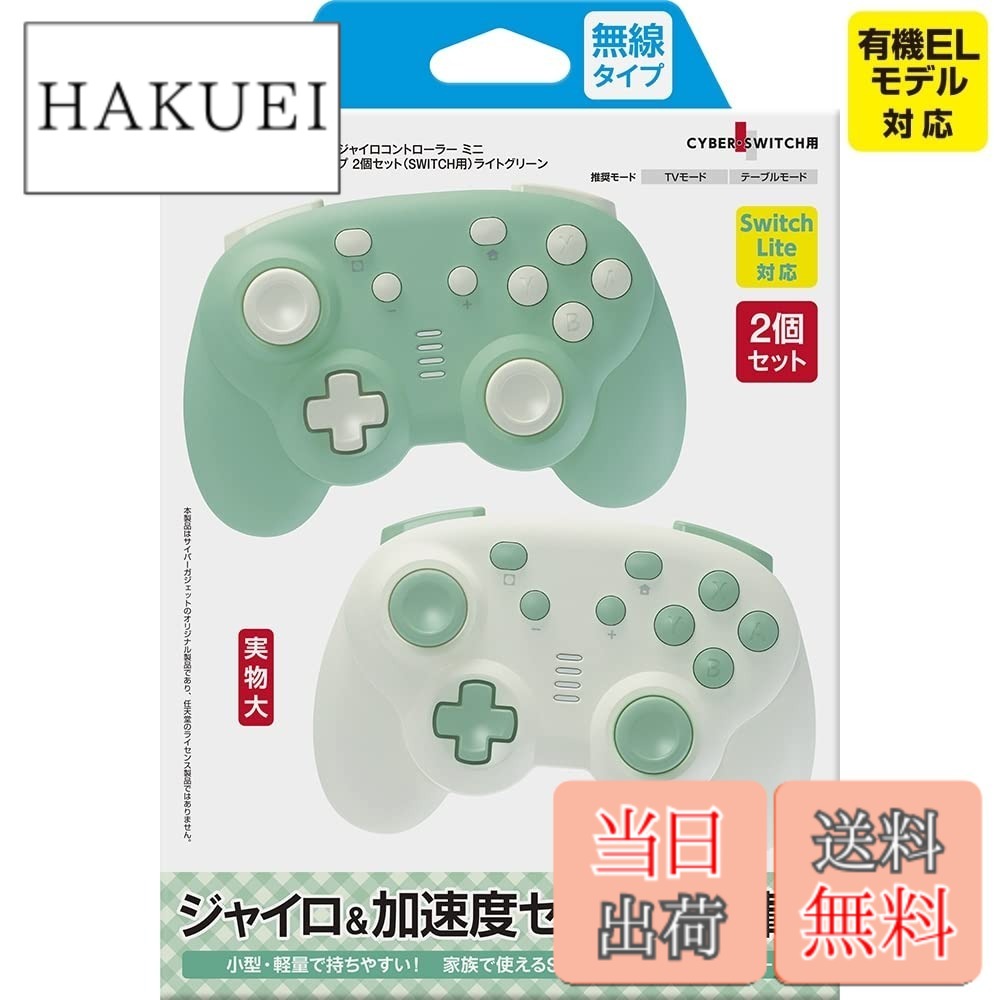 【送料無料】CYBER ・ ジャイロコントローラー ミニ-Variation_P 色:ライトグリーン、サイズ:2個セット|HAKUEI