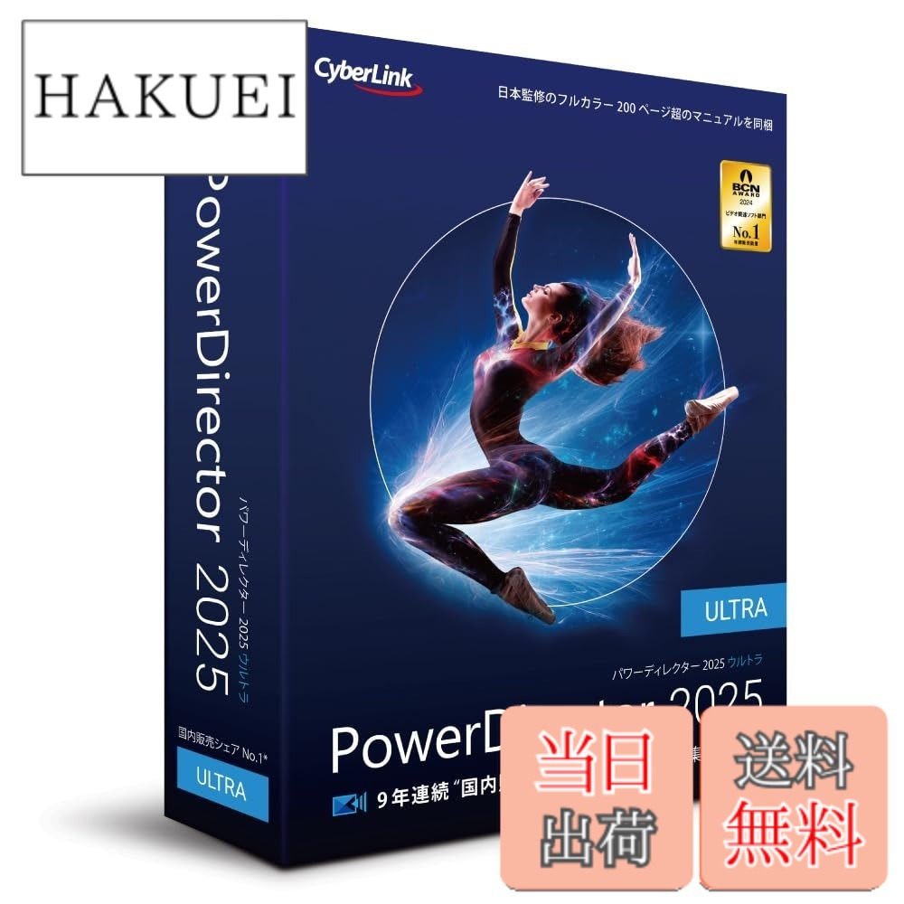 【送料無料】PowerDirector 2025 Ultra