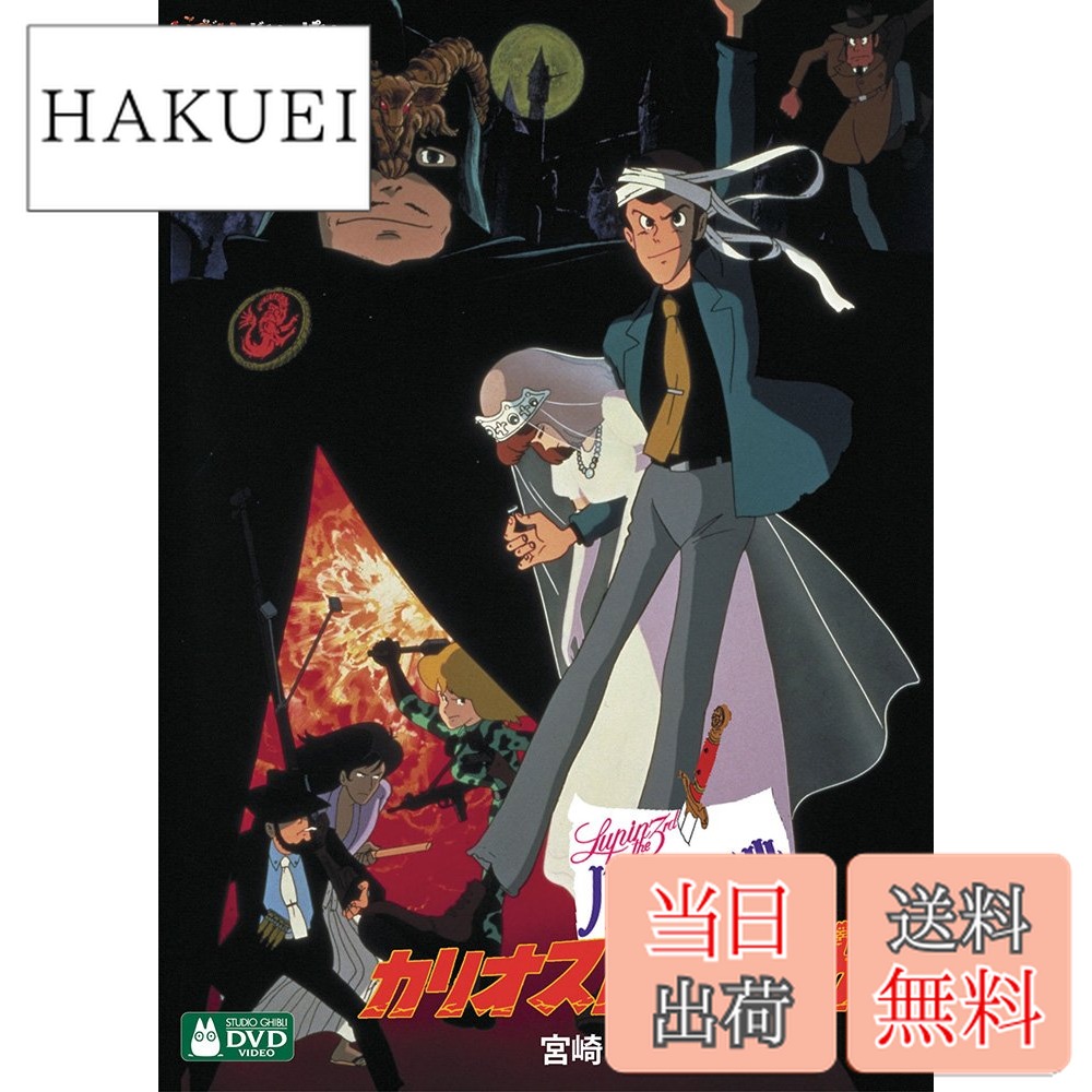 【送料無料】ルパン三世 カリオストロの城 [DVD]画像