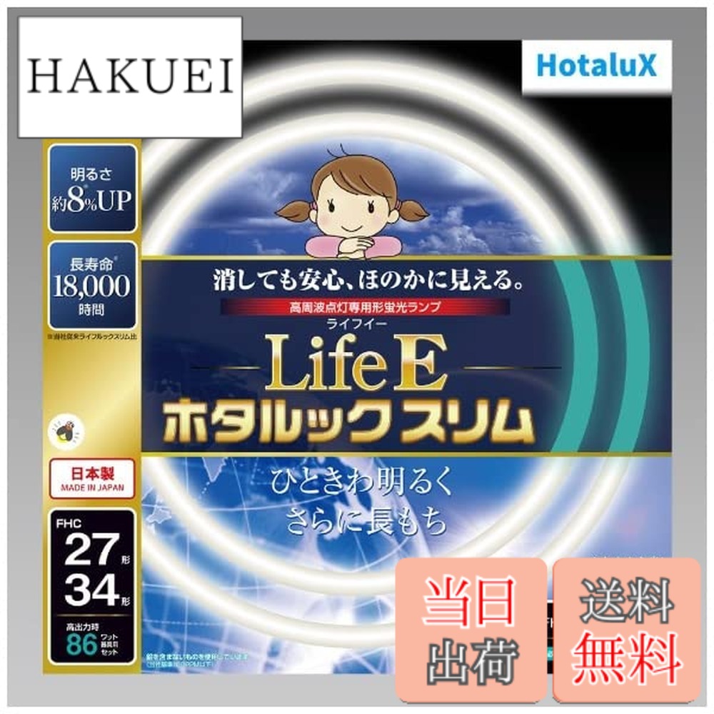 【送料無料】ホタルクス LifeE ホタルックスリム 色：昼光色、サイズ：27形+34形