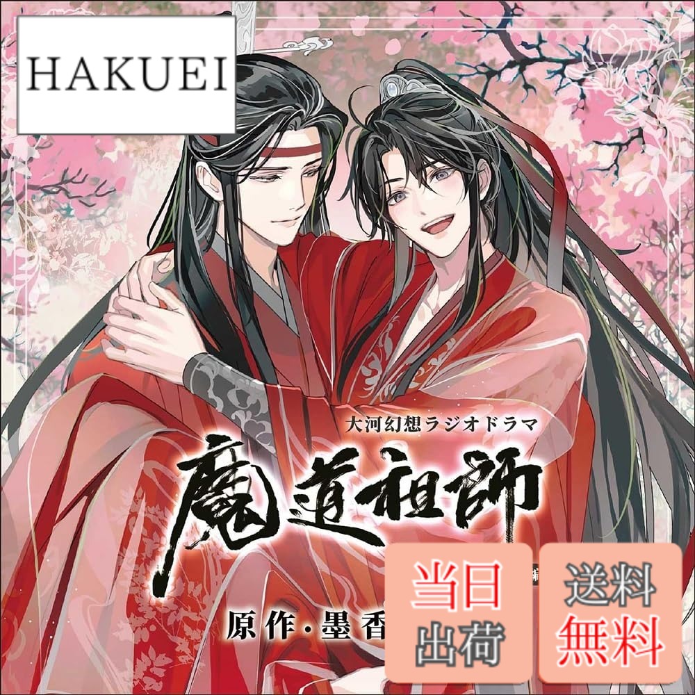 【送料無料】ドラマCD 大河幻想ラジオドラマ「魔道祖師」画像