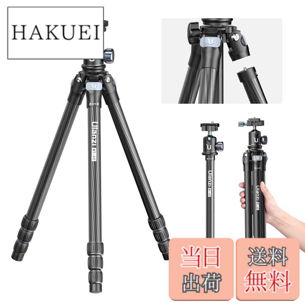 【送料無料】Ulanzi MT-60 三脚 カーボン三脚 カメラ三脚 一脚伸縮可変式 3Way雲台 4段階伸縮 トラベル三脚 中心軸付き ローアングル撮影 スマホ三脚 アルカスイス対応 収納袋付き 最大耐荷重10キロ ビデオ/一眼レフカメラ/望遠レンズ/スマホ等適用｜HAKUEI