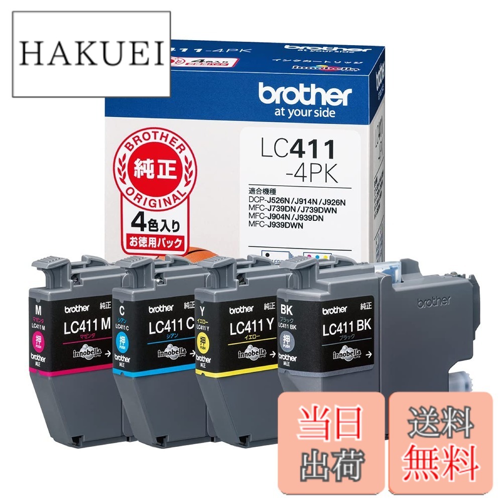 【送料無料】【ブラザー純正】 ブラザー工業(Brother Industries) インクカートリッジ4色パック(エコパッケージ) LC411-4PK-E 対応型番:DCP-J926N、MFC-J904N、MFC-J739DN、MFC-J939DN 他