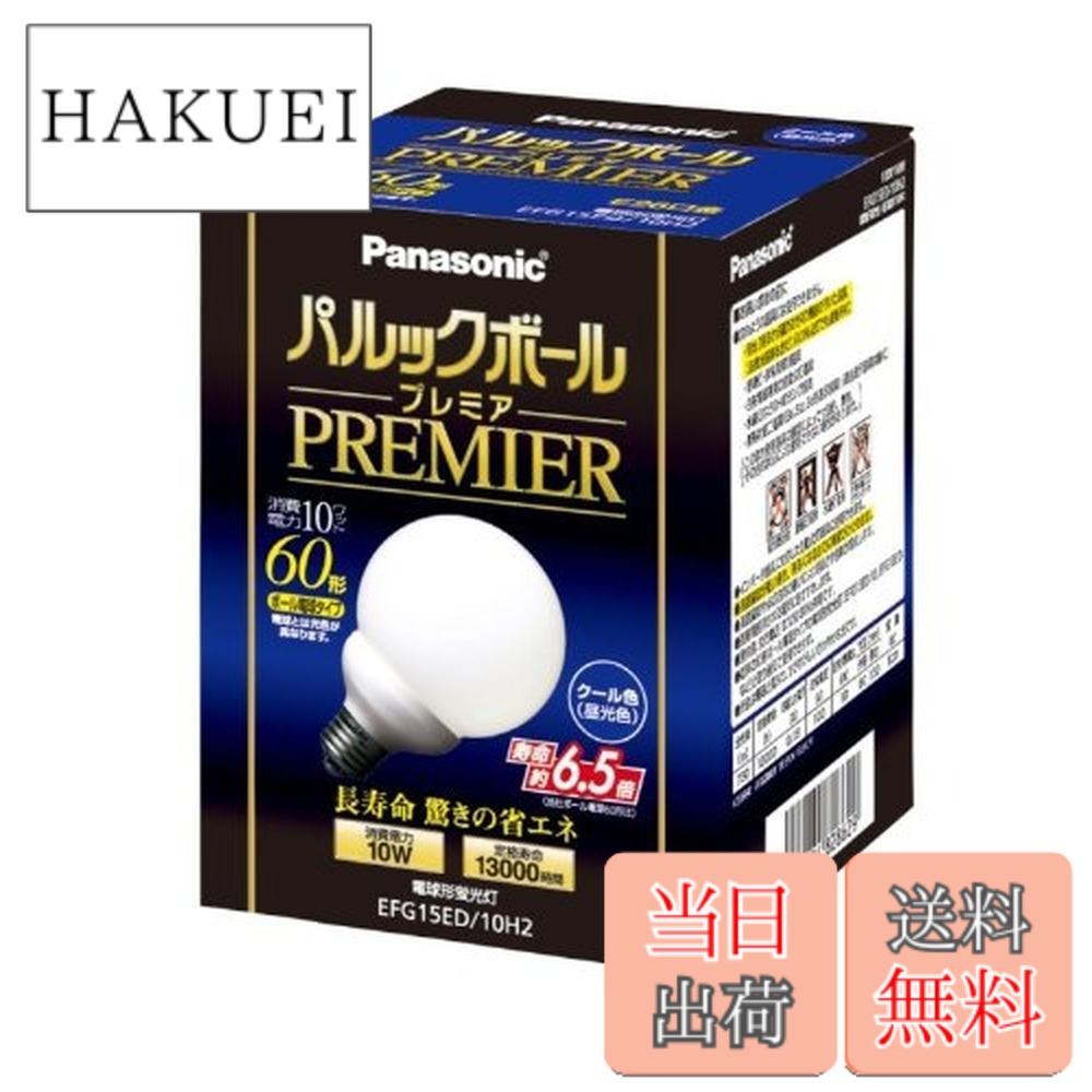 【送料無料】パナソニック パルックボールプレミア G15形 クール色 電球60形タイプ 口金直径26mm 730 lm EFG15ED10H2