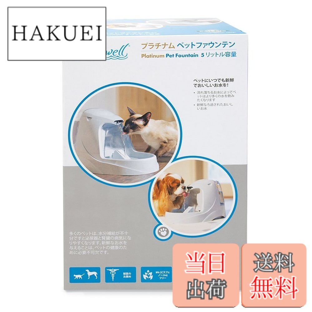 【送料無料】PetSafe（ペットセーフ）犬猫用 自動給水器ドリンクウェル プラチナム ペットファウンテン
