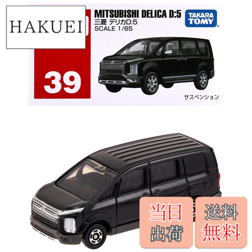 楽天市場】タカラトミー トミカ No.39 三菱 デリカD:5 (箱) ミニカー