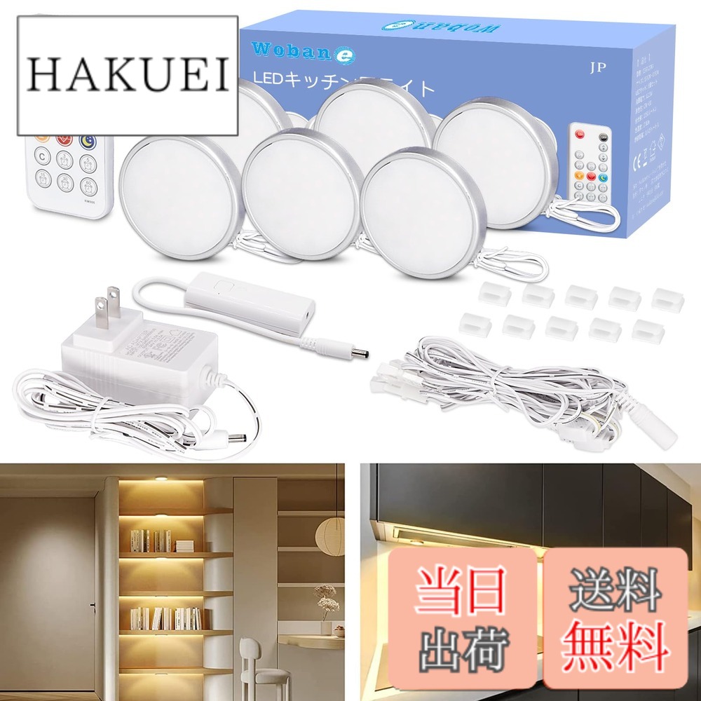 【送料無料】Wobane LEDライト 棚 間接照明 6個セット 電球色 リモコン付 10段階調光・消灯タイマー・常夜灯 小型 キッチン照明 工事不要 貼り付け ダウンライト 高演色 フィギュア/ショーケース/棚下 照明 コンセント PSE認証済 電源アダプター付